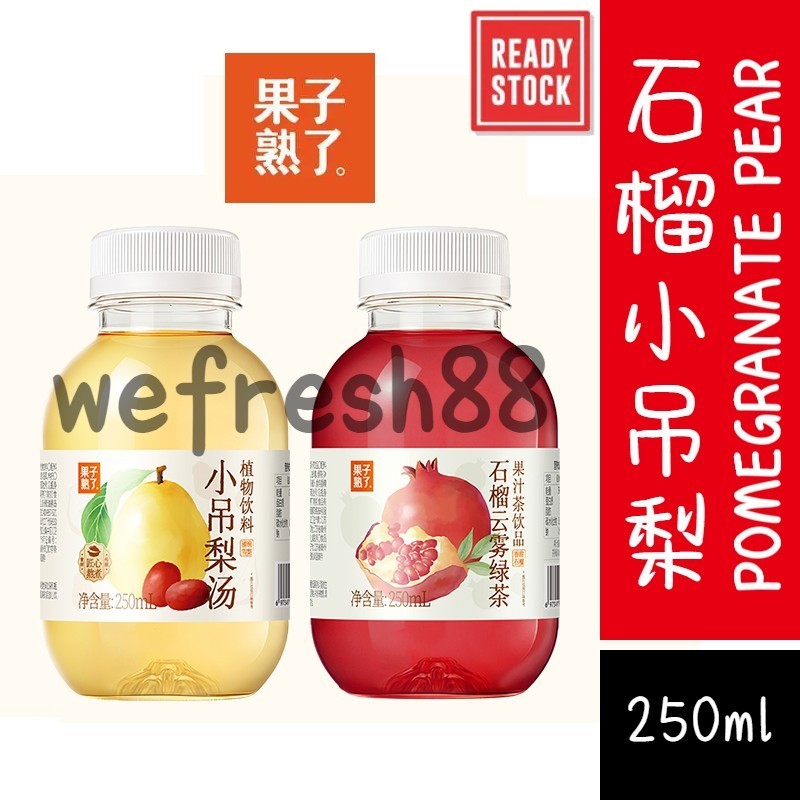 [新货亏本冲销量] 果子熟了 石榴云雾绿茶 小吊梨汤 清润雪梨 香甜石榴 果汁茶饮 GuoZiShuLe Pomegranate Pear Drinks (250ml)