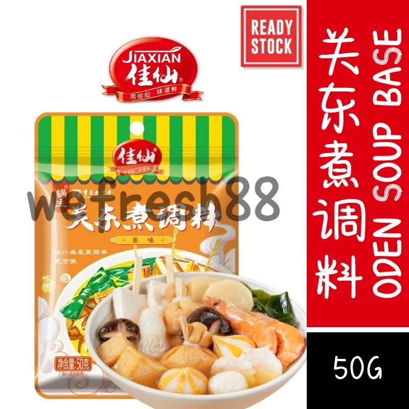 [新货亏本冲销量] 佳仙锅主 关东煮调料 日式火锅底料 便利店关东煮调味料 家用浓缩关东煮汤底 JiaXian Oden Soup Base (50g)