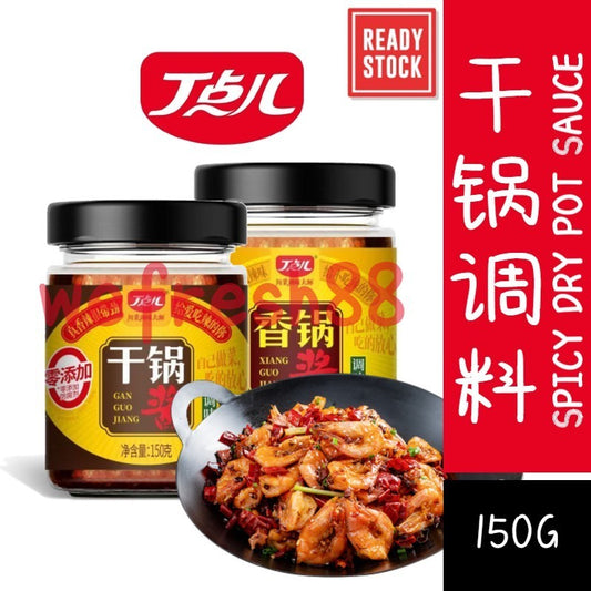 [新货亏本冲销量] 丁点儿 干锅酱 香锅酱 调味料 麻辣香锅调味料 香辣干锅 酱香干锅 川式回锅肉 川派辣酱 干锅虾 0添加防腐剂 DingDianEr Dry Pot Sauce (150g)