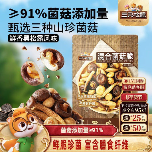 [新货亏本冲销量] 三只松鼠 黑松露味混合菌菇脆 健康休闲解馋小零食 即食蔬菜干 ThreeSquirrels Black Truffle Healthy Mixed Mushroom Crisps (130g)