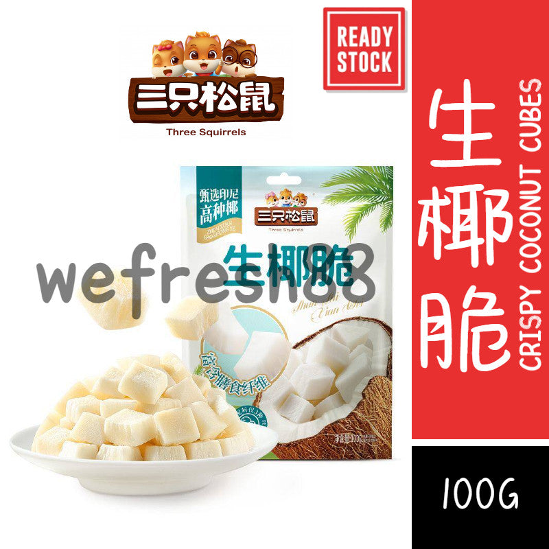 [新货亏本冲销量] 三只松鼠 生椰脆 即食薄脆椰果 休闲果干蜜饯零食 Three Squirrels Crispy Coconut Cubes Slow-Baked & High Fiber (100g)
