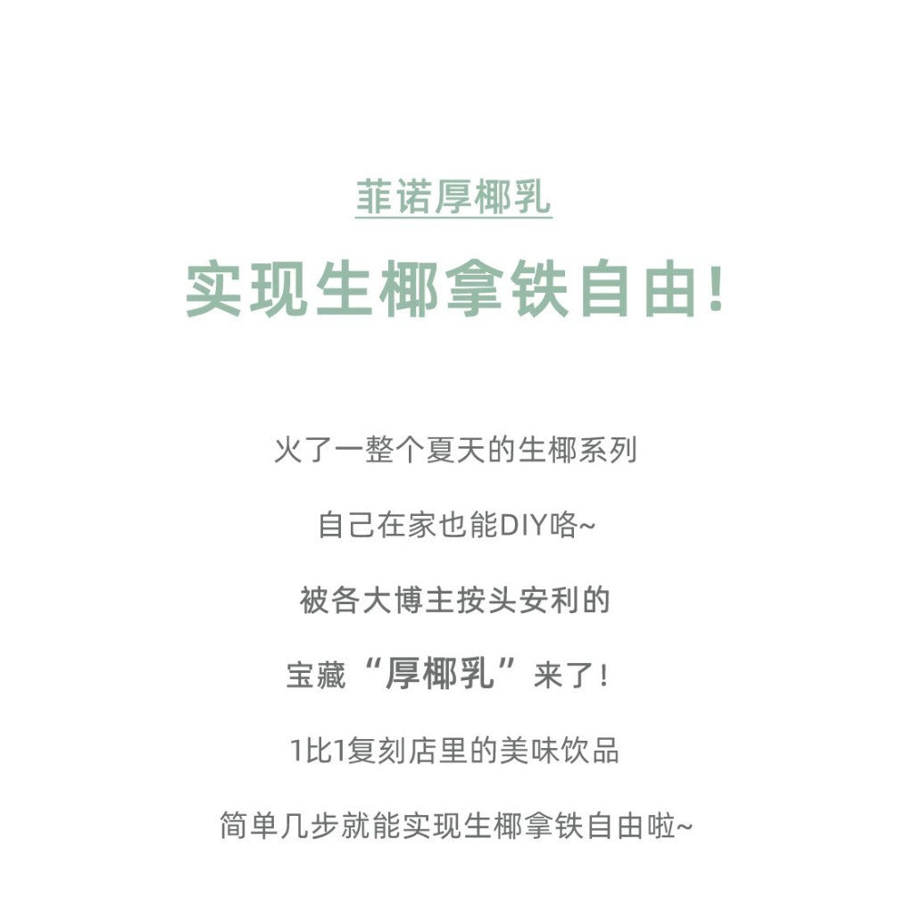[新货亏本冲销量] 菲诺 厚椰乳 无盖款 燕麦奶 生椰拿铁 抹茶 咖啡茶饮专用 Freenow Fino NON-CAP VERSION Barista Thick Coconut Milk Coffee Latte(1L x 12s）