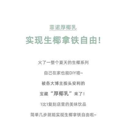 [新货亏本冲销量] 菲诺 厚椰乳 无盖款 燕麦奶 生椰拿铁 抹茶 咖啡茶饮专用 Freenow Fino NON-CAP VERSION Barista Thick Coconut Milk Coffee Latte(1L x 12s）