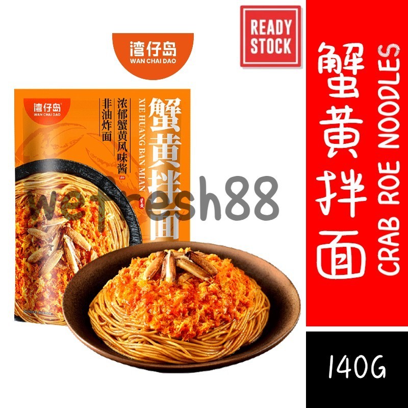 [新货亏本冲销量] 湾仔岛 蟹黄拌面 速食健康非油炸细面 懒人方便面 泡面晚餐夜宵 WanChaiDao Crab Roe Paste Instant Noodles Non-Fried Halthy Ramen (140g)