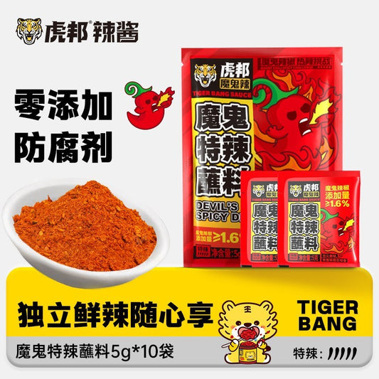 [新货亏本冲销量] 虎邦 魔鬼特辣蘸料 魔鬼辣椒 香辣辣椒面干碟 火锅串串烤肉调料撒料 HuBang Ghost Pepper Chili Dip Powder BBQ Hotpot Seasoning（5g*10s)