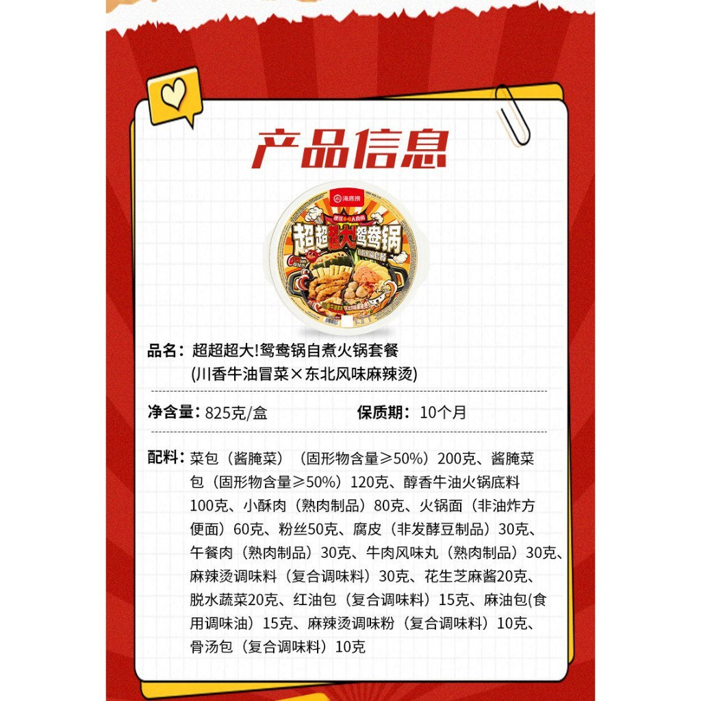 [新货亏本冲销量] 海底捞 超大鸳鸯锅 自热火锅 清油麻辣 川香牛油冒菜 番茄渣渣牛肉 东北风味麻辣烫 免煮 户外 4-6人份 Haidilao Dual Flavor Self-Heating Hotpot 4-6Pax (980g)