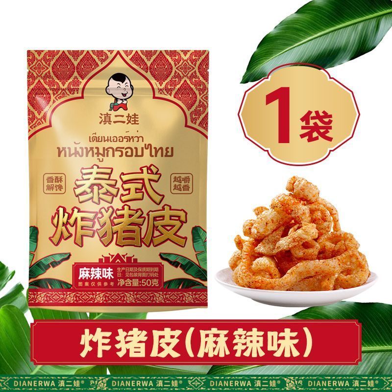 [新货亏本冲销量] 滇二娃 泰式炸猪皮 麻辣 椒盐味 即食酥脆高蛋白零食小吃 DianErWa Thai Fried Pork Skin Snack Crispy & Spicy (50g)