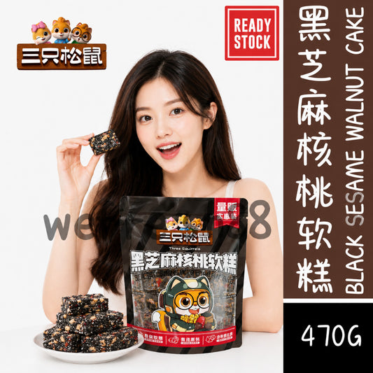[新货亏本冲销量] 三只松鼠 黑芝麻核桃软糕 营养坚果糕 芝麻核桃 传统手工点心 休闲健康零食 Black Sesame Walnut Cake Snack (470g)