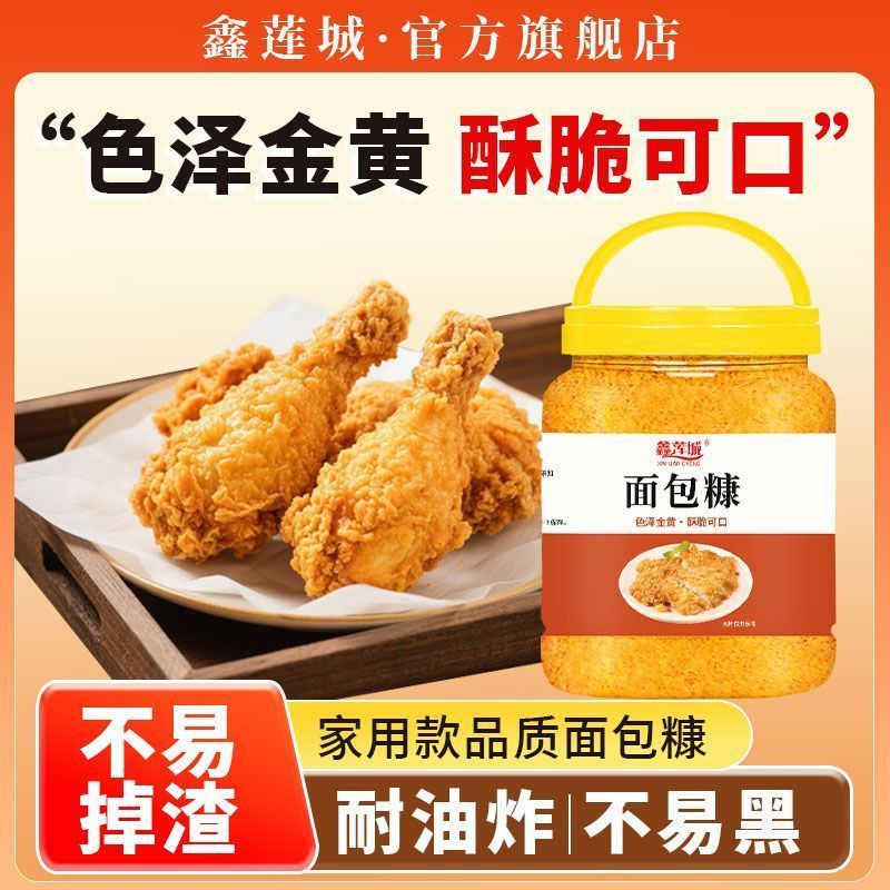 [新货亏卖冲销量] 鑫莲城 面包糠 家用商用 香酥炸鸡裹粉 炸虾球南瓜饼专用 面包屑 酥脆烘焙罐装 Golden Crispy Bread Crumbs (508g)