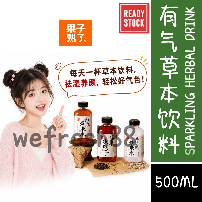 [新货亏卖冲销量] 果子熟了 有气草本饮料 红豆 黑米 五指毛桃 饮料 气泡谷物饮品 Sparkling Red Bean Black Rice Drink (500g)