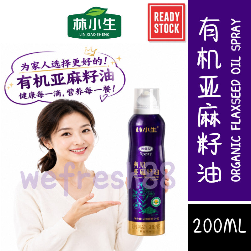 [新货亏本冲销量] 林小生 有机清真亚麻籽油喷雾 一级低温物理压榨 健身减脂轻食 凉拌煎炸 Lin Xiao Sheng 100% Organic Flaxseed Oil Spray Edible Cooking Oil (200ml)