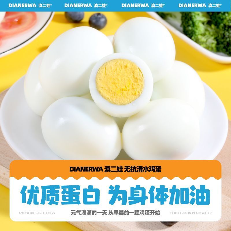 [新货亏卖冲销量] 滇二娃 无抗去壳水煮蛋 即食鸡蛋 高蛋白早餐 健身轻食 休闲零食 Ready-to-Eat Boiled Egg (1s)