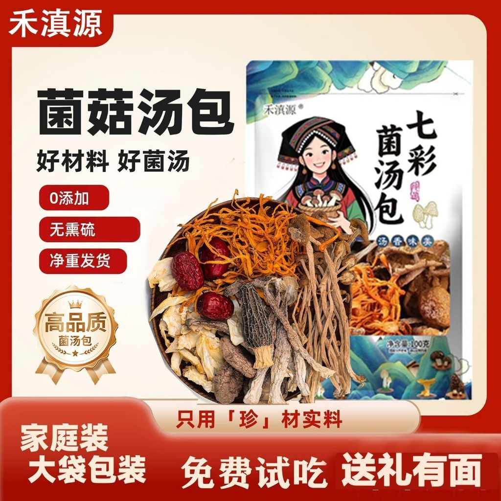 [新货亏卖冲销量] 禾滇源 七彩菌汤包 云南羊肚菌 鹿茸菇菌菇汤料 正宗食用 菌火锅煲汤材料 Yunnan Mushroom Soup Mix (100g)