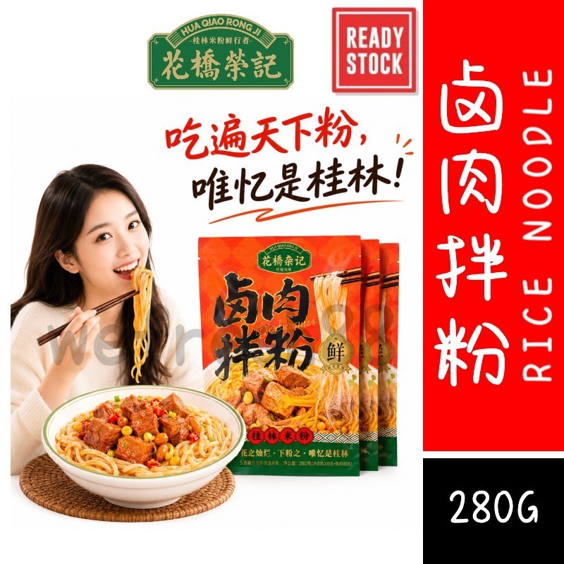[新货亏卖冲销量] 花桥荣记 卤肉拌粉 湖南米粉 速食拌粉 香辣卤肉 方便夜宵 Rice Noodles with Braised Pork (280g)