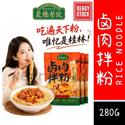 [新货亏卖冲销量] 花桥荣记 卤肉拌粉 湖南米粉 速食拌粉 香辣卤肉 方便夜宵 Rice Noodles with Braised Pork (280g)