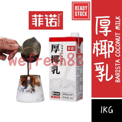 [新货亏本冲销量] 菲诺 厚椰乳 燕麦奶 中国销量第一的厚椰乳 生椰拿铁 生椰抹茶 杨枝甘露 瑞幸咖啡同款 咖啡茶饮专用椰乳 咖啡大师生椰咖啡 FreeNow Barista Thick Coconut Milk (200g/1Kg)
