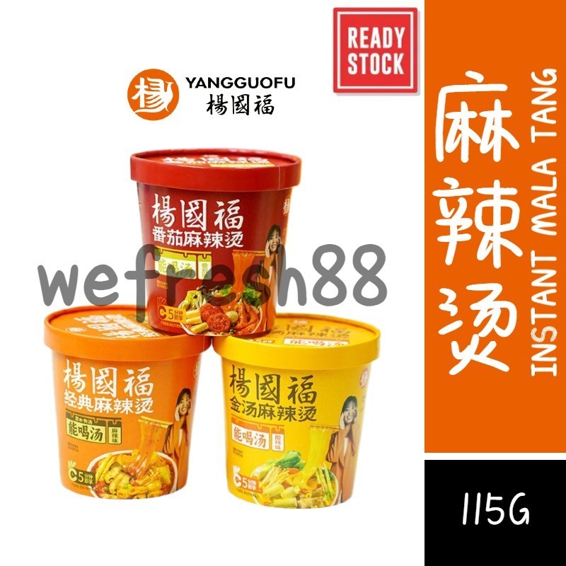 [新货亏本冲销量] 杨国福 麻辣烫 经典麻辣烫 金汤麻辣烫 番茄麻辣烫 冲泡麻辣烫 5分钟麻辣烫 YangGuoFu Mala Tang Instant Hotpot Cup (115g)