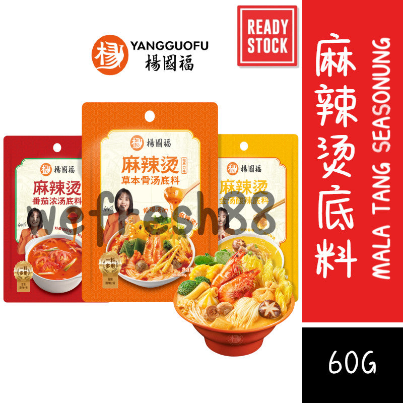 [新货亏本冲销量] 杨国福 麻辣烫底料 草本骨汤 番茄浓汤 金汤酸辣 门店同款 家用 YangGuoFu Mala Tang Instant Soup Base Seasoning (60g)