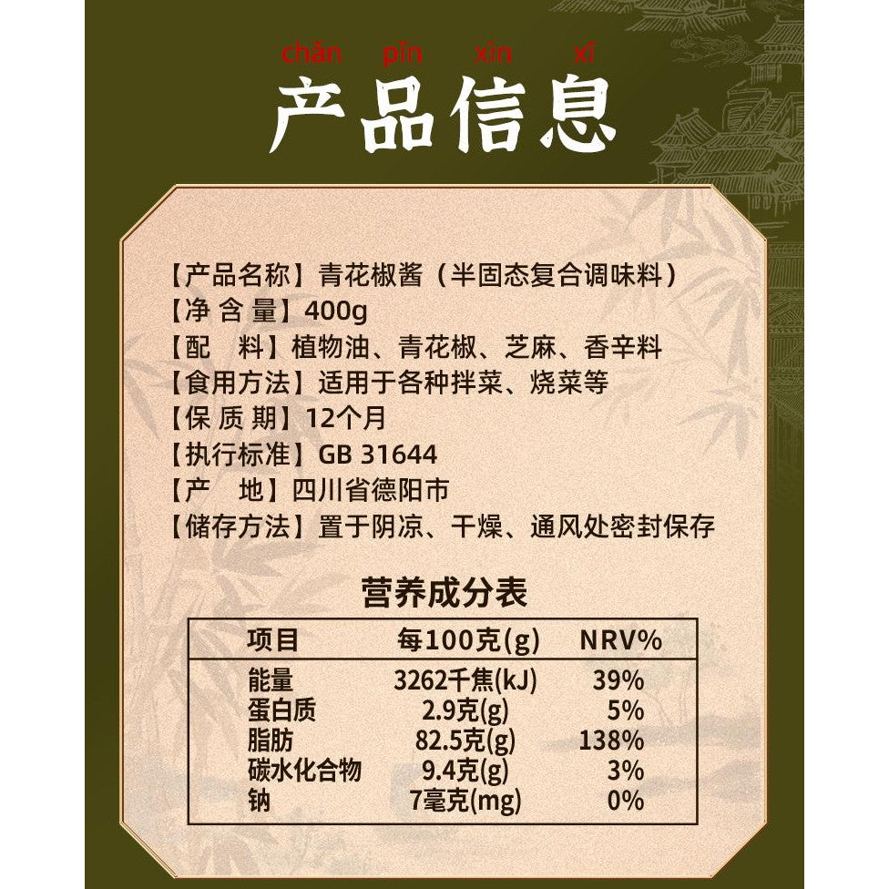 [新货亏本冲销量] 蜀味集 青花椒酱 四川正宗 青花椒油 麻椒调料 火锅必备Shuweiji Green Sichuan Peppercorn Paste Fresh Numbing Sauce for Fish Hotpot (400g)