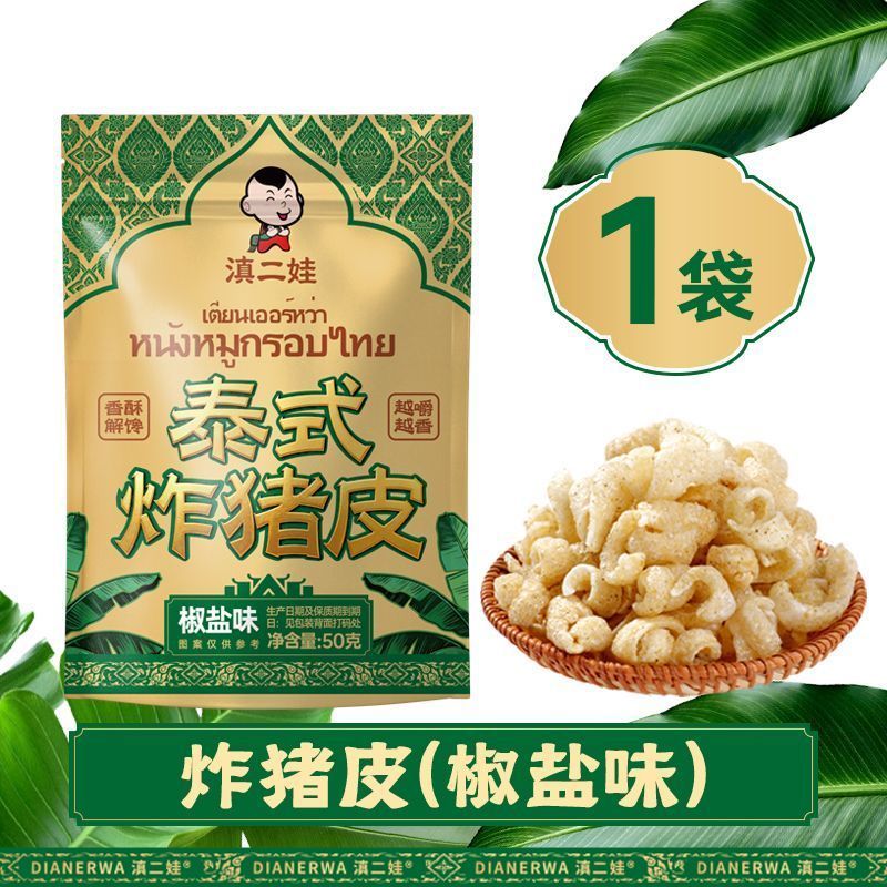 [新货亏本冲销量] 滇二娃 泰式炸猪皮 麻辣 椒盐味 即食酥脆高蛋白零食小吃 DianErWa Thai Fried Pork Skin Snack Crispy & Spicy (50g)