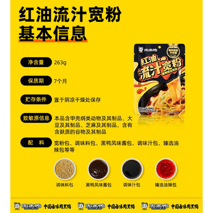 [新货亏本冲销量] 周黑鸭 麻酱 红油流汁宽粉 土豆粉 方便速食拌面 川粉火锅酸辣粉 Zhou Hei Ya Sesame Chili Oil Instant Wide Noodle Potato Noodle (263g)