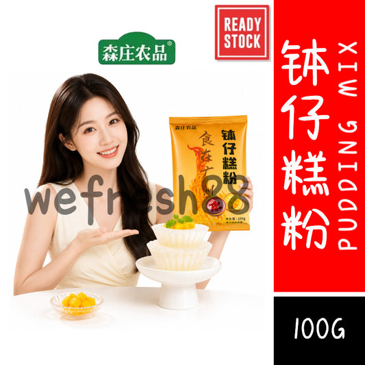 [新货亏卖冲销量] 森庄农品 钵仔糕粉 家用无添加 水晶透明 钵仔糕预拌粉 港式小吃 甜品原料 Crystal Bowl Cake Premix Powder (100g)