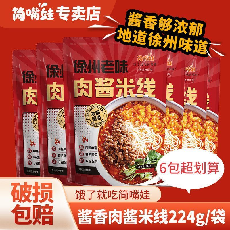 [新货亏卖冲销量] 徐州老味 肉酱米线 正宗方便速食面 家庭夜宵 正餐 懒人拌面 Xuzhou Style Meat Sauce Noodles (224g)