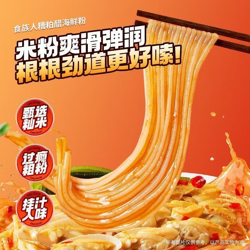[新货亏卖冲销量] 食族人 糟粕醋海鲜粉 海南酸辣海鲜粉 夜宵 冲泡速食 学生宿舍 米线 Fermented Seafood Rice Noodles (300g)