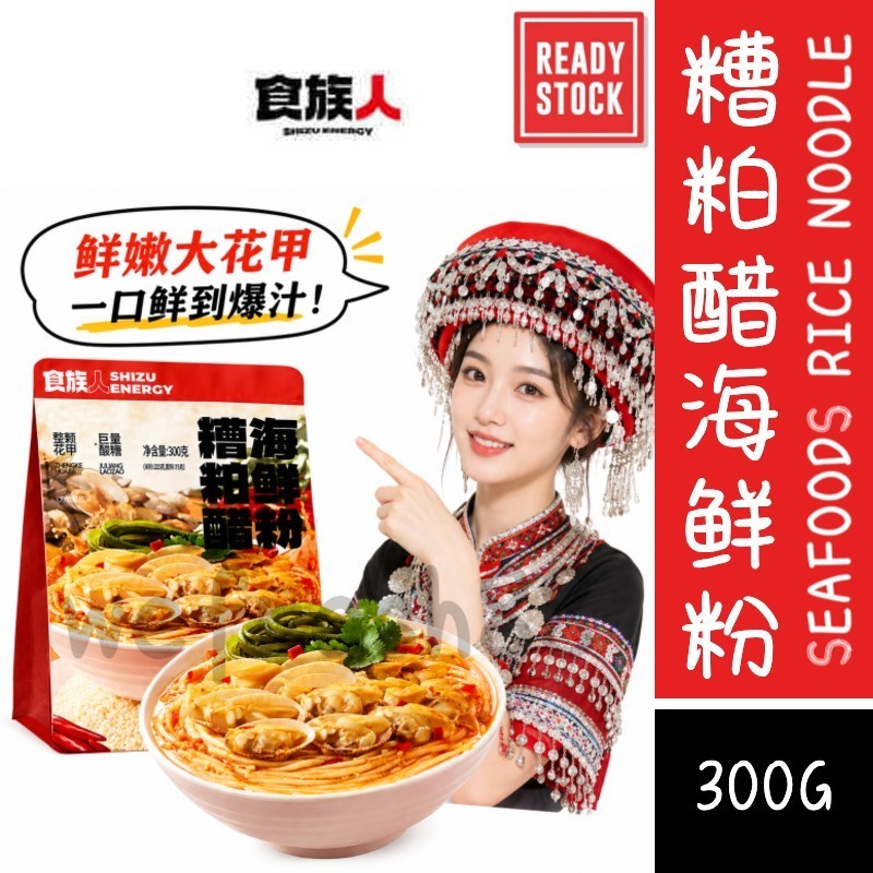 [新货亏卖冲销量] 食族人 糟粕醋海鲜粉 海南酸辣海鲜粉 夜宵 冲泡速食 学生宿舍 米线 Fermented Seafood Rice Noodles (300g)