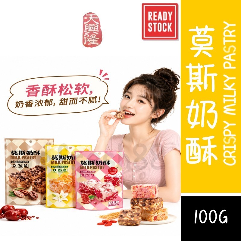 [新货亏卖冲销量] 天兴隆 莫斯奶酥 肉松 巧克力 五红味糕点 雪花酥 下午茶 独立包装 休闲零食 Snowflake Crispy Milky Pastry (100g)