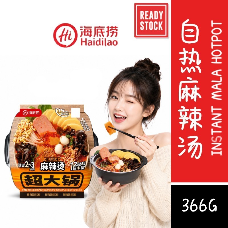 [新货亏本冲销量] 海底捞 东北风味 麻辣烫 超大锅  三荤五素 黑芝麻黏糊自热火锅 东北麻酱 番茄牛腩 麻辣嫩牛 黏糊麻辣烫 HaiDiLao Spicy Mala Sichuan Instant Hotpot (366g)