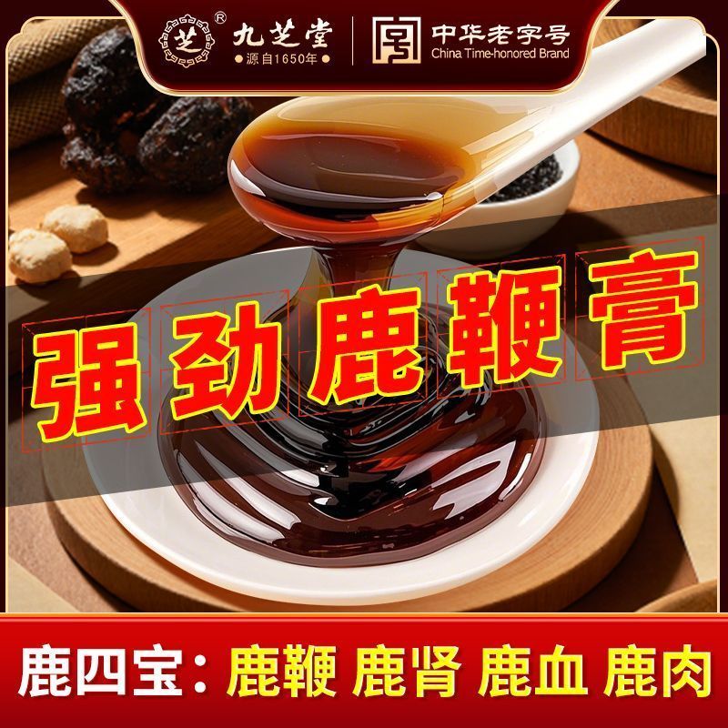 [新货亏卖冲销量] 九芝堂 人参鹿鞭黄精膏 男性滋补养生膏 玛咖杜仲雄 花鹿肾鹿血鹿肉正品 Ginseng Deer Antler Herbal Paste (300g)