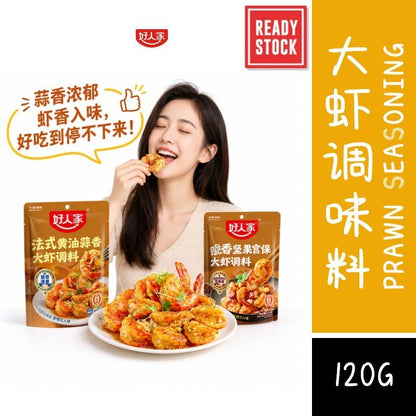 [新货亏卖冲销量] 好人家 宫保大虾调料 法式黄油蒜香大虾料 坚果香辣 炒虾酱料 一锅两吃 火锅炒锅调味 Shrimp Sauce Seasoning (120g)