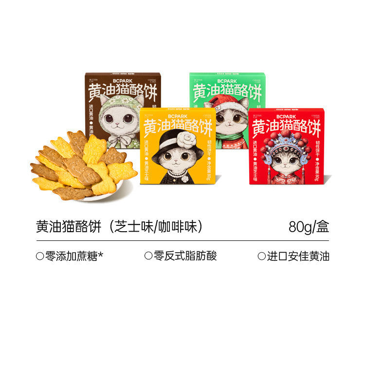 [新货亏本冲销量] 碧翠园 黄油猫酪薄脆饼干 芝士岩烧 咖啡 0反式脂肪 无糖 曲奇 零食小吃 BCPark Butter Cat Cheese Crispy Cookies (80g)