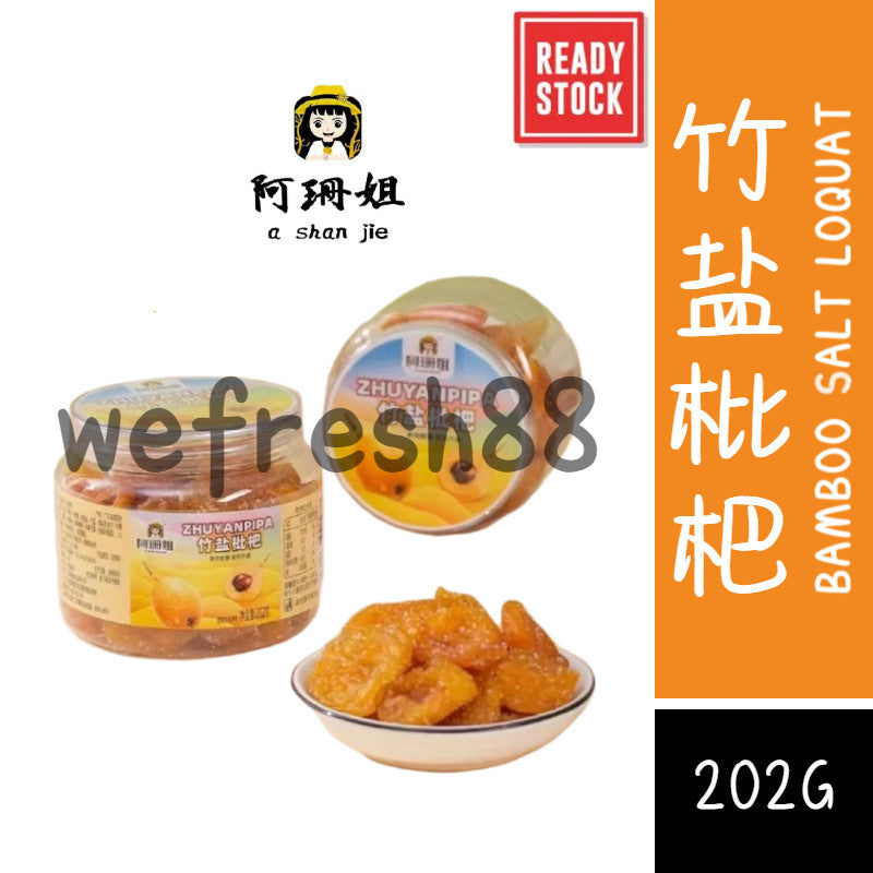[新货亏本冲销量]  阿珊姐 竹盐枇杷干 无花果 甘草陈皮 正宗潮汕特产 酸甜无核 汉堡山楂 橘红八仙果 A Shan Sister Bamboo Salt Loqut Office Snacks Dried Fruits (202g)