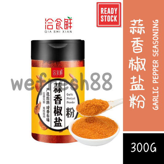 [新货亏本冲销量] 洽食鲜 蒜香椒盐粉 藤椒椒盐粉 燕一一  椒盐皮皮虾调料 QiaShiXian  Garlic Pretzel Pepper Salt Powder (300g)