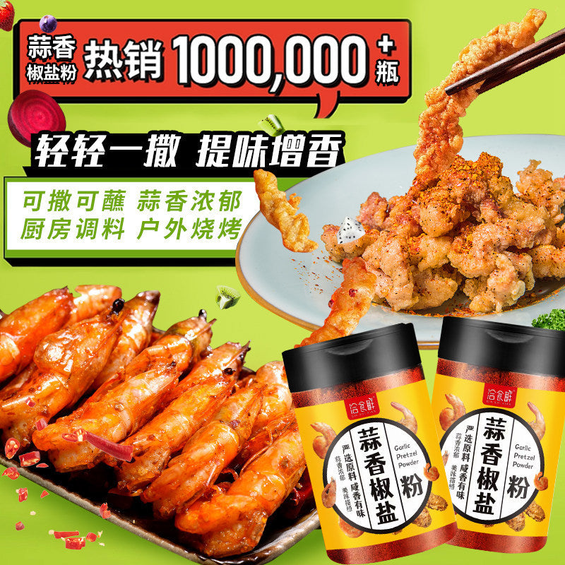 [新货亏本冲销量] 洽食鲜 蒜香椒盐粉 藤椒椒盐粉 燕一一  椒盐皮皮虾调料 QiaShiXian  Garlic Pretzel Pepper Salt Powder (300g)