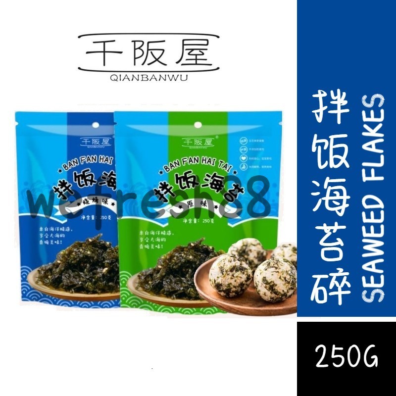 [新货亏本冲销量] 千阪屋 拌饭海苔碎 芝麻海苔碎 海苔紫菜拌饭碎 烧烤味海苔 QianBanWu Vegetarian Sesame Seaweed Flakes (250g)