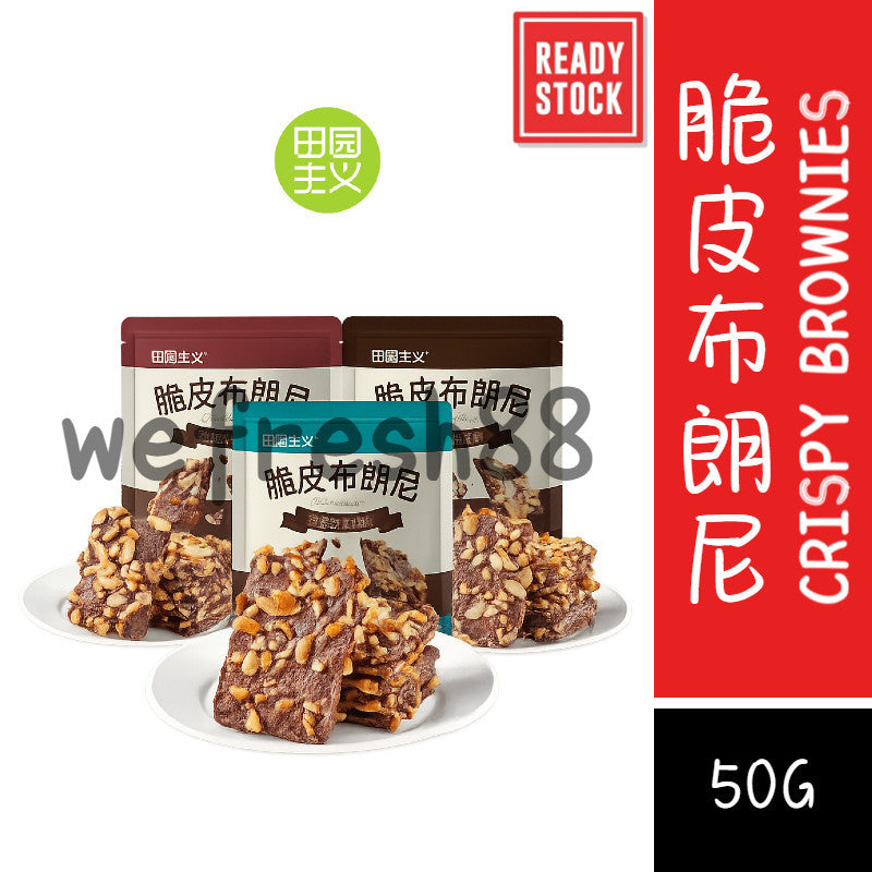[新货亏本冲销量] 田园主义 脆皮布朗尼 巧克力饼干 健康休闲食品 小零食 坚果巧克力 TianYuanZhuYi Healthy Brownie Crisps Guilt-Free Snack Low Sugar (50g)