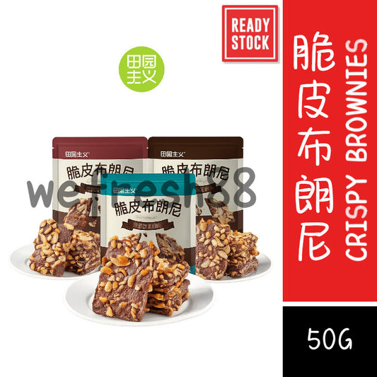 [新货亏本冲销量] 田园主义 脆皮布朗尼 巧克力饼干 健康休闲食品 小零食 坚果巧克力 TianYuanZhuYi Healthy Brownie Crisps Guilt-Free Snack Low Sugar (50g)