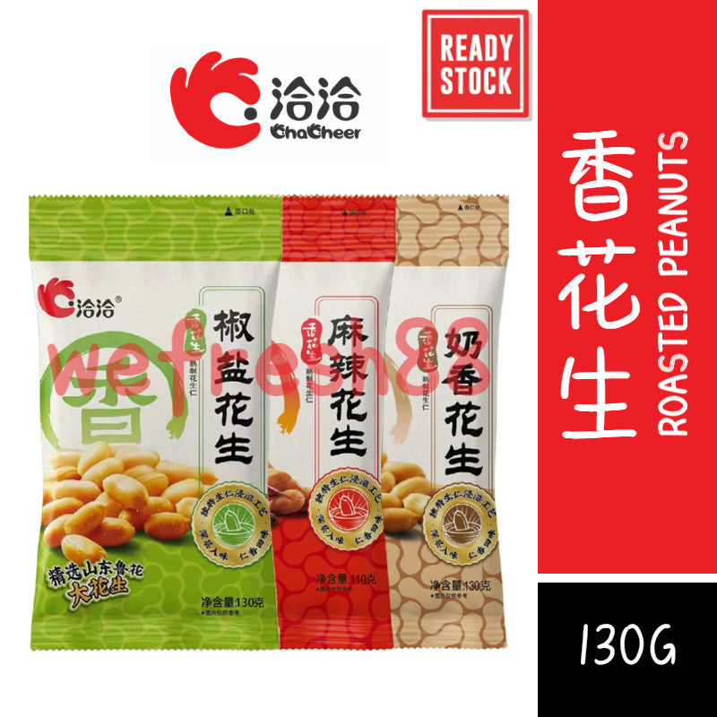[新货亏本冲销量] 洽洽 香花生 麻辣 椒盐 奶香味 山东鲁花 大花生 花生米 下酒菜零食 办公休闲零食 QiaQia ChaCheer Roasted Shandong Peanuts (110g/130g)