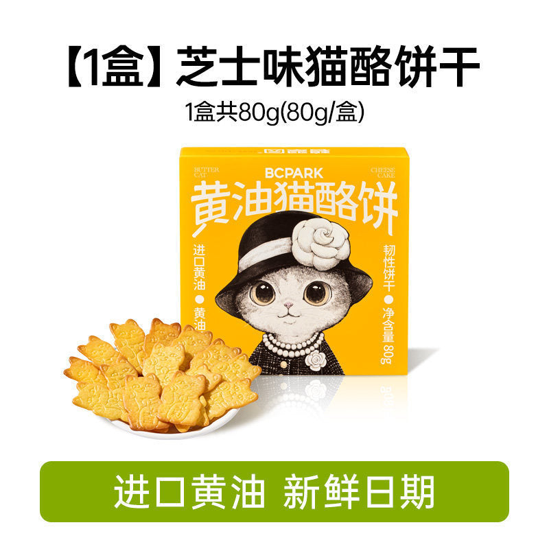 [新货亏本冲销量] 碧翠园 黄油猫酪薄脆饼干 芝士岩烧 咖啡 0反式脂肪 无糖 曲奇 零食小吃 BCPark Butter Cat Cheese Crispy Cookies (80g)