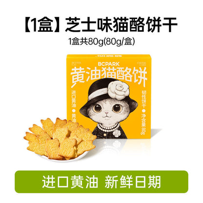 [新货亏本冲销量] 碧翠园 黄油猫酪薄脆饼干 芝士岩烧 咖啡 0反式脂肪 无糖 曲奇 零食小吃 BCPark Butter Cat Cheese Crispy Cookies (80g)