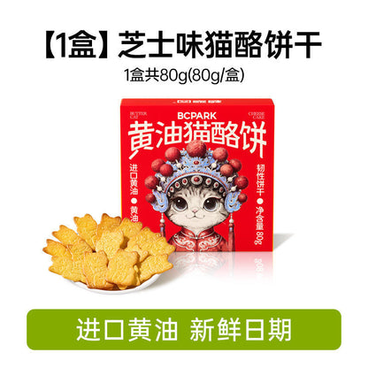 [新货亏本冲销量] 碧翠园 黄油猫酪薄脆饼干 芝士岩烧 咖啡 0反式脂肪 无糖 曲奇 零食小吃 BCPark Butter Cat Cheese Crispy Cookies (80g)
