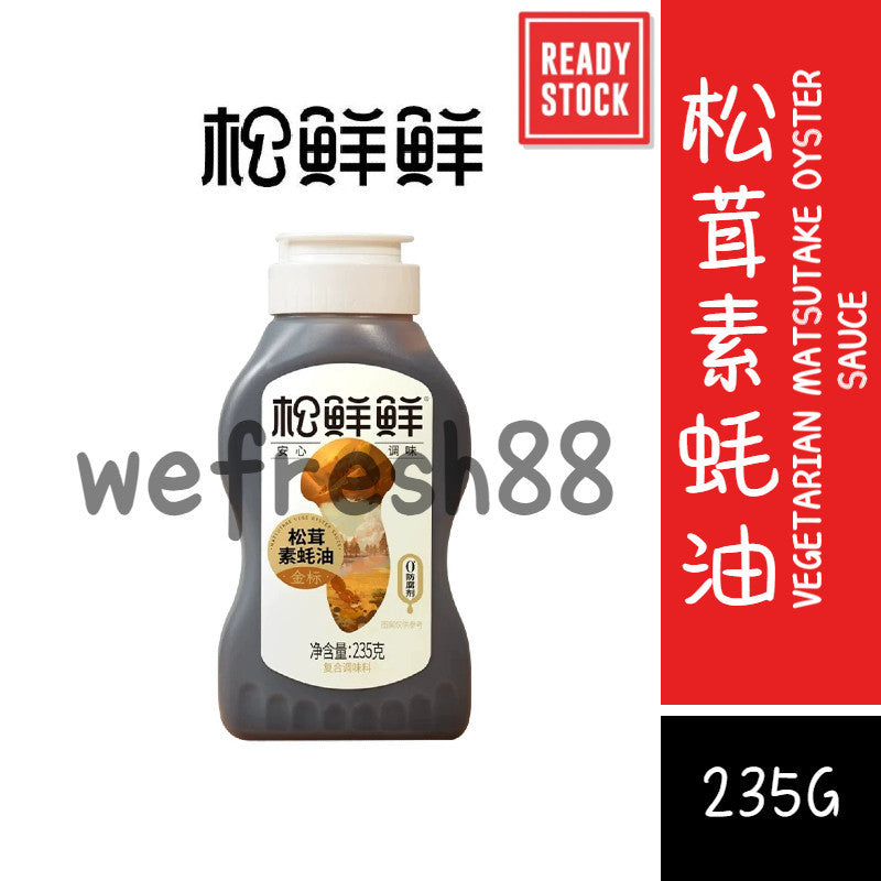 [Ready Stock] 松鲜鲜 金标松茸素蚝油 0添加 0脂0卡糖增鲜调味 SongXianXian Matsutake Mushroom Oyster Sauce Sos Tiram Vegetarian (235g)